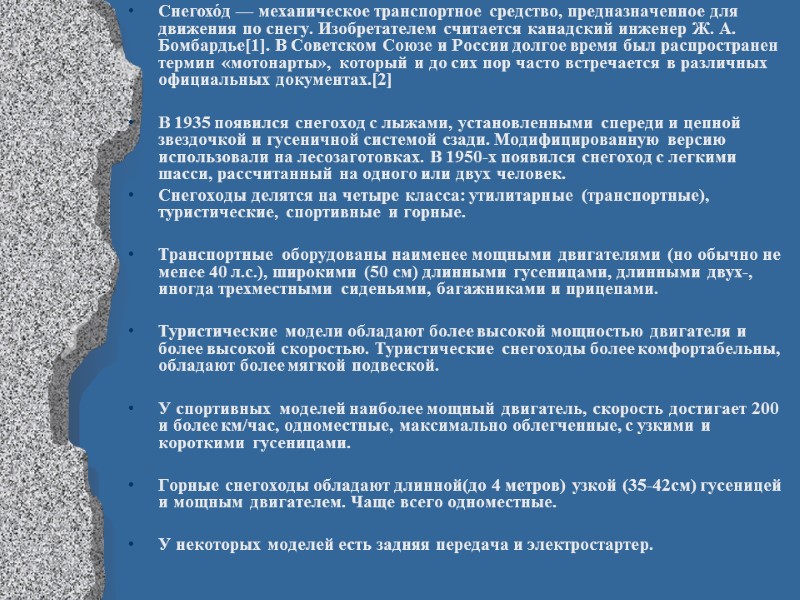 Снегохо́д — механическое транспортное средство, предназначенное для движения по снегу. Изобретателем считается канадский инженер